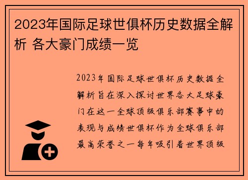 2023年国际足球世俱杯历史数据全解析 各大豪门成绩一览