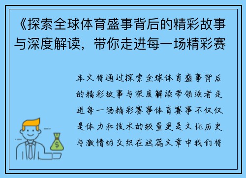 《探索全球体育盛事背后的精彩故事与深度解读，带你走进每一场精彩赛事》