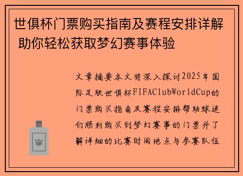 世俱杯门票购买指南及赛程安排详解 助你轻松获取梦幻赛事体验