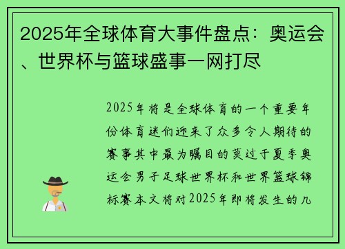 2025年全球体育大事件盘点：奥运会、世界杯与篮球盛事一网打尽