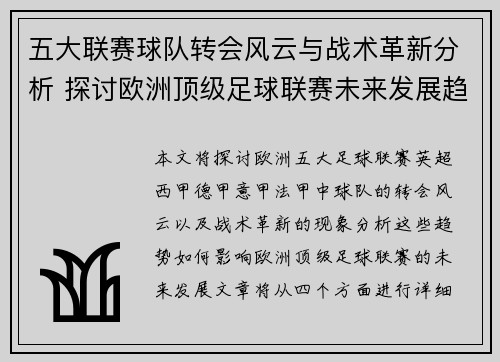 五大联赛球队转会风云与战术革新分析 探讨欧洲顶级足球联赛未来发展趋势