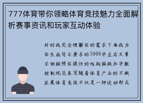 777体育带你领略体育竞技魅力全面解析赛事资讯和玩家互动体验