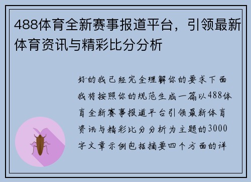 488体育全新赛事报道平台,引领最新体育资讯与精彩比分分析 488体育全新赛事报道平台,引领最新体育资讯与精彩比分分析