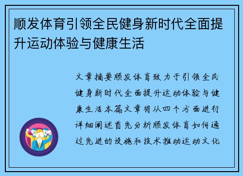 顺发体育引领全民健身新时代全面提升运动体验与健康生活