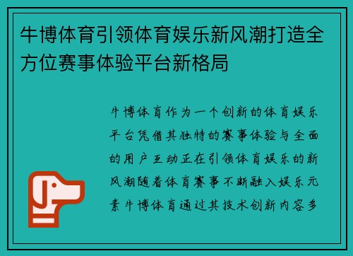 牛博体育引领体育娱乐新风潮打造全方位赛事体验平台新格局 牛博体育引领体育娱乐新风潮打造全方位赛事体验平台新格局