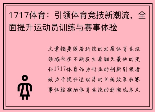1717体育:引领体育竞技新潮流,全面提升运动员训练与赛事体验 1717体育:引领体育竞技新潮流,全面提升运动员训练与赛事体验