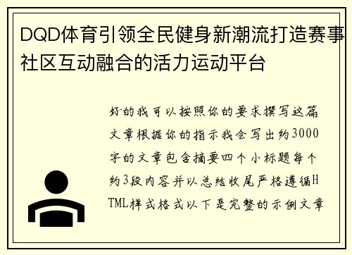 DQD体育引领全民健身新潮流打造赛事社区互动融合的活力运动平台 DQD体育引领全民健身新潮流打造赛事社区互动融合的活力运动平台