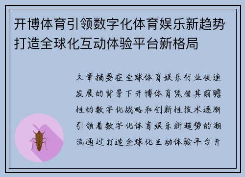 开博体育引领数字化体育娱乐新趋势打造全球化互动体验平台新格局