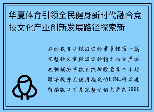 华夏体育引领全民健身新时代融合竞技文化产业创新发展路径探索新