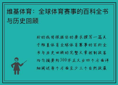 维基体育：全球体育赛事的百科全书与历史回顾