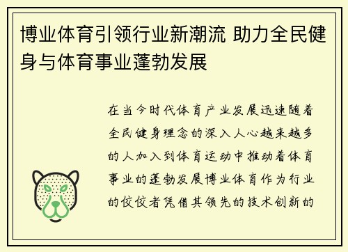博业体育引领行业新潮流 助力全民健身与体育事业蓬勃发展