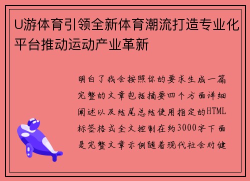 U游体育引领全新体育潮流打造专业化平台推动运动产业革新 U游体育引领全新体育潮流打造专业化平台推动运动产业革新