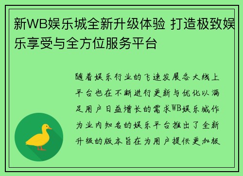 新WB娱乐城全新升级体验 打造极致娱乐享受与全方位服务平台