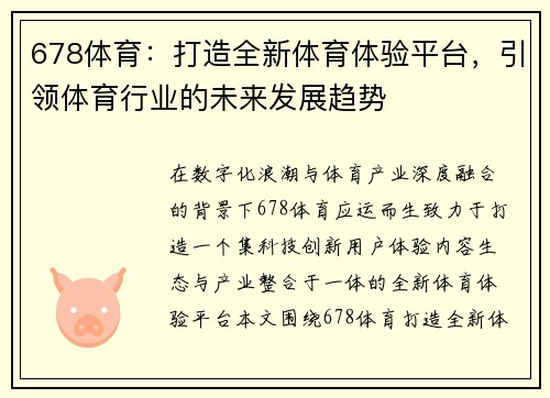 678体育：打造全新体育体验平台，引领体育行业的未来发展趋势
