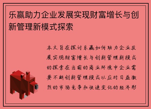 乐赢助力企业发展实现财富增长与创新管理新模式探索