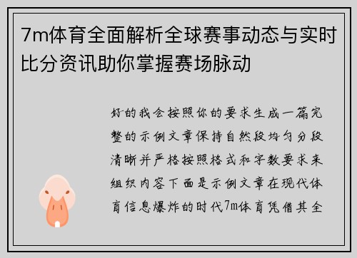 7m体育全面解析全球赛事动态与实时比分资讯助你掌握赛场脉动