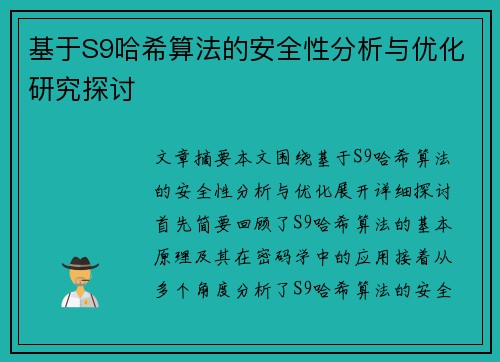 基于S9哈希算法的安全性分析与优化研究探讨