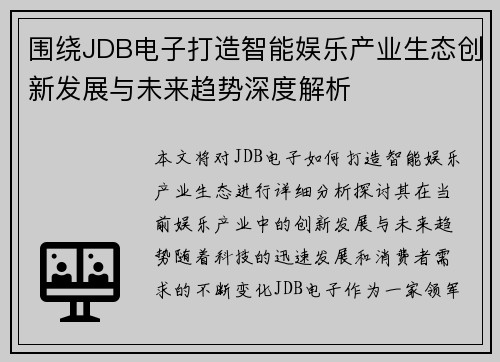 围绕JDB电子打造智能娱乐产业生态创新发展与未来趋势深度解析