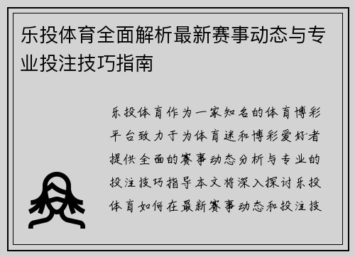 乐投体育全面解析最新赛事动态与专业投注技巧指南