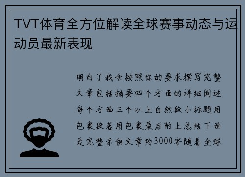 TVT体育全方位解读全球赛事动态与运动员最新表现