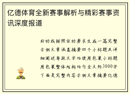 亿德体育全新赛事解析与精彩赛事资讯深度报道