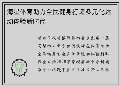 海星体育助力全民健身打造多元化运动体验新时代