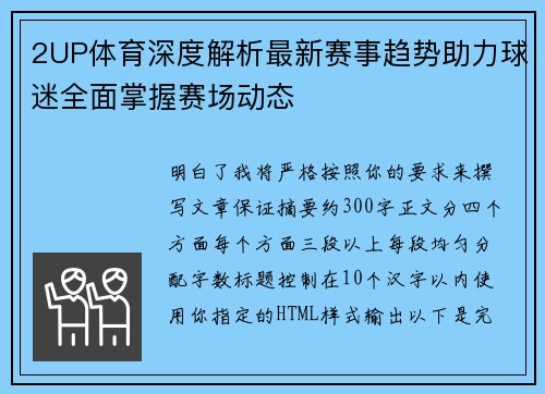 2UP体育深度解析最新赛事趋势助力球迷全面掌握赛场动态