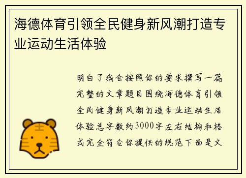 海德体育引领全民健身新风潮打造专业运动生活体验