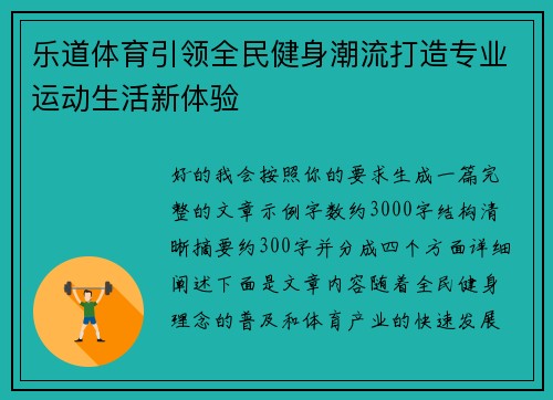 乐道体育引领全民健身潮流打造专业运动生活新体验