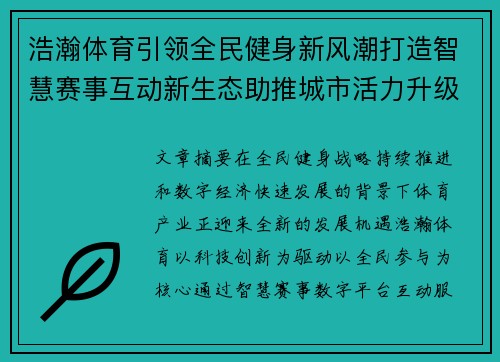 浩瀚体育引领全民健身新风潮打造智慧赛事互动新生态助推城市活力升级