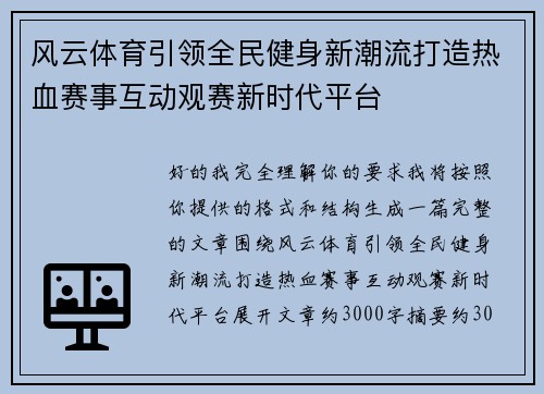 风云体育引领全民健身新潮流打造热血赛事互动观赛新时代平台