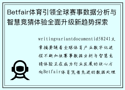 Betfair体育引领全球赛事数据分析与智慧竞猜体验全面升级新趋势探索 Betfair体育引领全球赛事数据分析与智慧竞猜体验全面升级新趋势探索