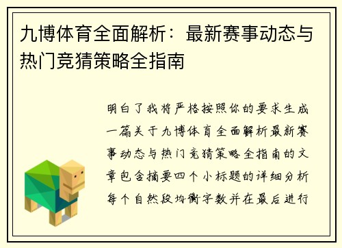 九博体育全面解析：最新赛事动态与热门竞猜策略全指南