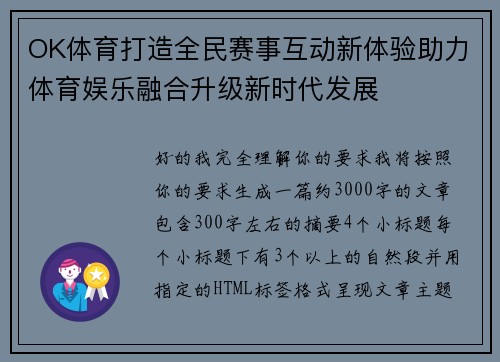 OK体育打造全民赛事互动新体验助力体育娱乐融合升级新时代发展 OK体育打造全民赛事互动新体验助力体育娱乐融合升级新时代发展