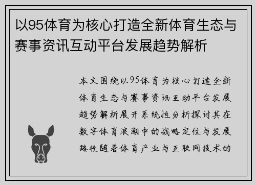 以95体育为核心打造全新体育生态与赛事资讯互动平台发展趋势解析 以95体育为核心打造全新体育生态与赛事资讯互动平台发展趋势解析
