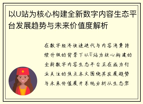 以U站为核心构建全新数字内容生态平台发展趋势与未来价值度解析 以U站为核心构建全新数字内容生态平台发展趋势与未来价值度解析