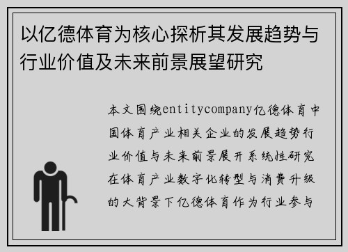 以亿德体育为核心探析其发展趋势与行业价值及未来前景展望研究 以亿德体育为核心探析其发展趋势与行业价值及未来前景展望研究