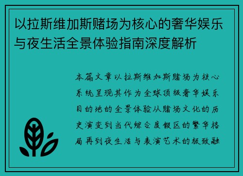 以拉斯维加斯赌场为核心的奢华娱乐与夜生活全景体验指南深度解析