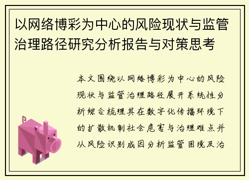 以网络博彩为中心的风险现状与监管治理路径研究分析报告与对策思考