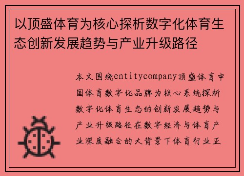 以顶盛体育为核心探析数字化体育生态创新发展趋势与产业升级路径
