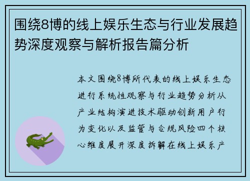 围绕8博的线上娱乐生态与行业发展趋势深度观察与解析报告篇分析