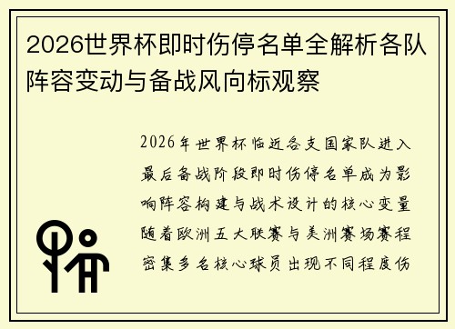 2026世界杯即时伤停名单全解析各队阵容变动与备战风向标观察 2026世界杯即时伤停名单全解析各队阵容变动与备战风向标观察