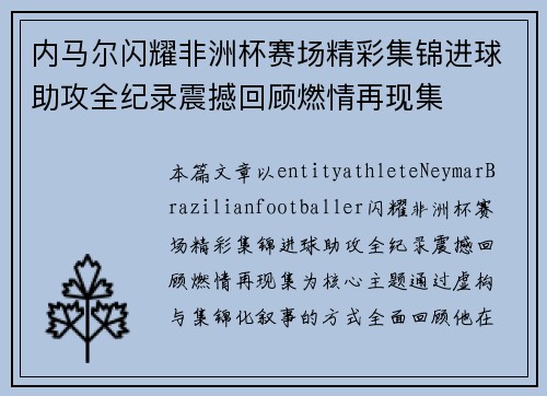 内马尔闪耀非洲杯赛场精彩集锦进球助攻全纪录震撼回顾燃情再现集