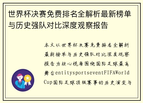 世界杯决赛免费排名全解析最新榜单与历史强队对比深度观察报告