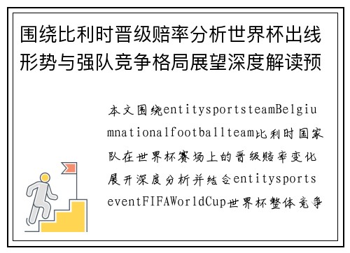 围绕比利时晋级赔率分析世界杯出线形势与强队竞争格局展望深度解读预测 围绕比利时晋级赔率分析世界杯出线形势与强队竞争格局展望深度解读预测
