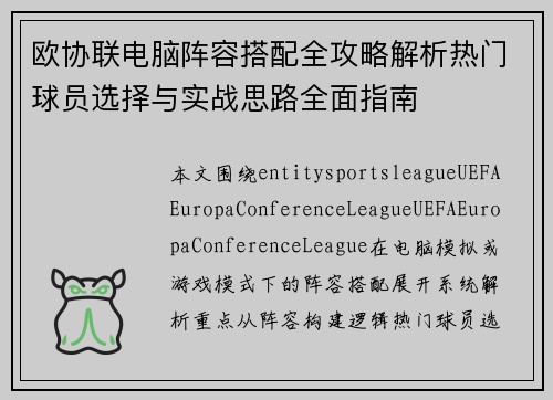 欧协联电脑阵容搭配全攻略解析热门球员选择与实战思路全面指南