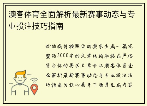 澳客体育全面解析最新赛事动态与专业投注技巧指南 澳客体育全面解析最新赛事动态与专业投注技巧指南