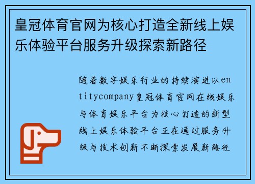 皇冠体育官网为核心打造全新线上娱乐体验平台服务升级探索新路径 皇冠体育官网为核心打造全新线上娱乐体验平台服务升级探索新路径