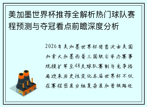 美加墨世界杯推荐全解析热门球队赛程预测与夺冠看点前瞻深度分析 美加墨世界杯推荐全解析热门球队赛程预测与夺冠看点前瞻深度分析