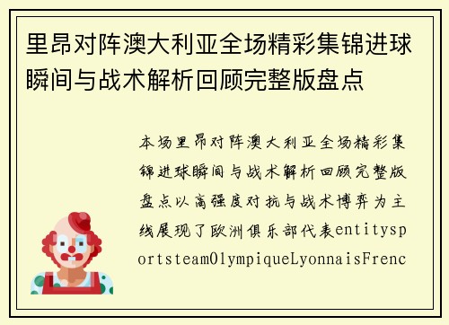 里昂对阵澳大利亚全场精彩集锦进球瞬间与战术解析回顾完整版盘点